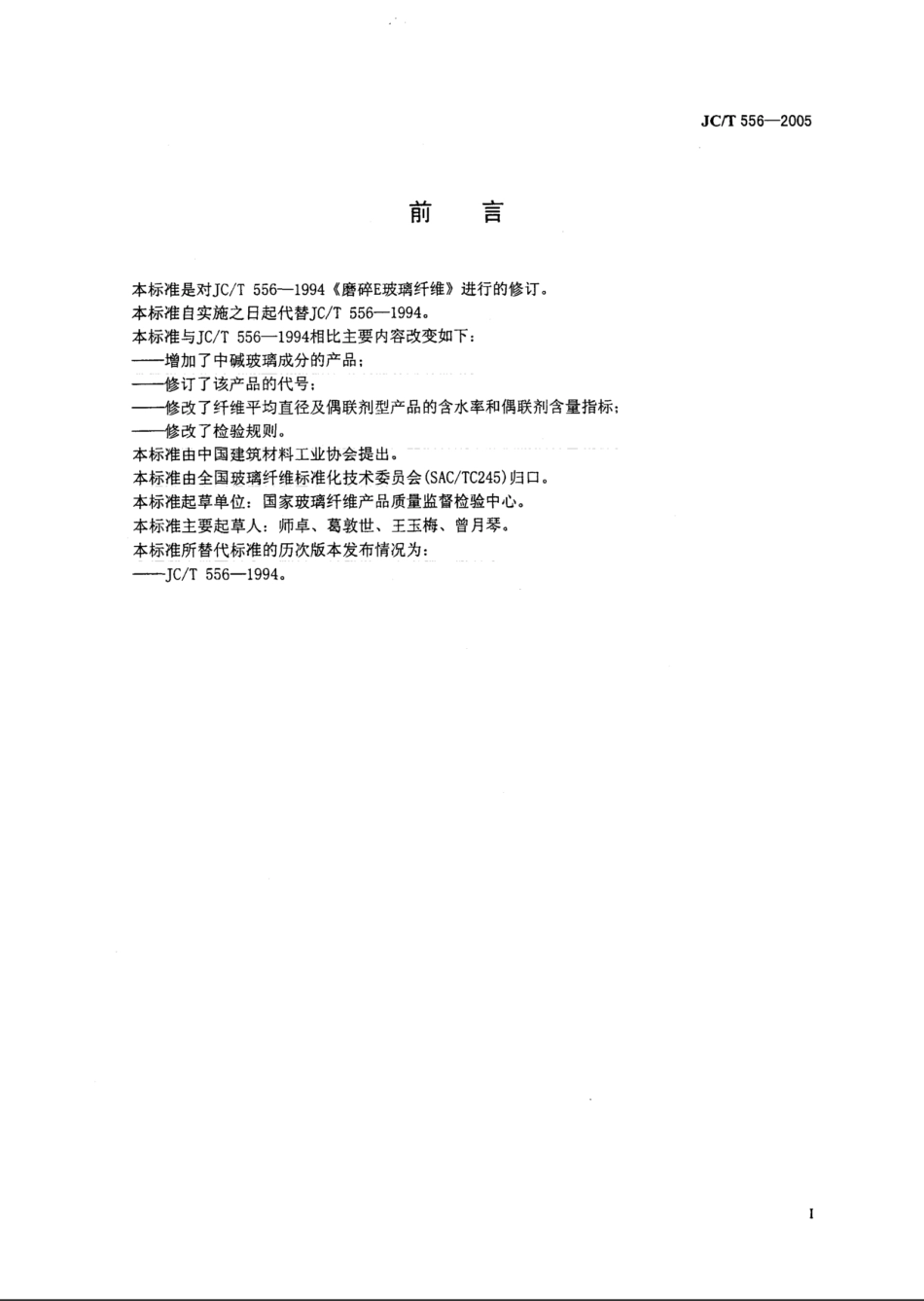 JCT556-2005 磨碎玻璃纤维.pdf_第2页
