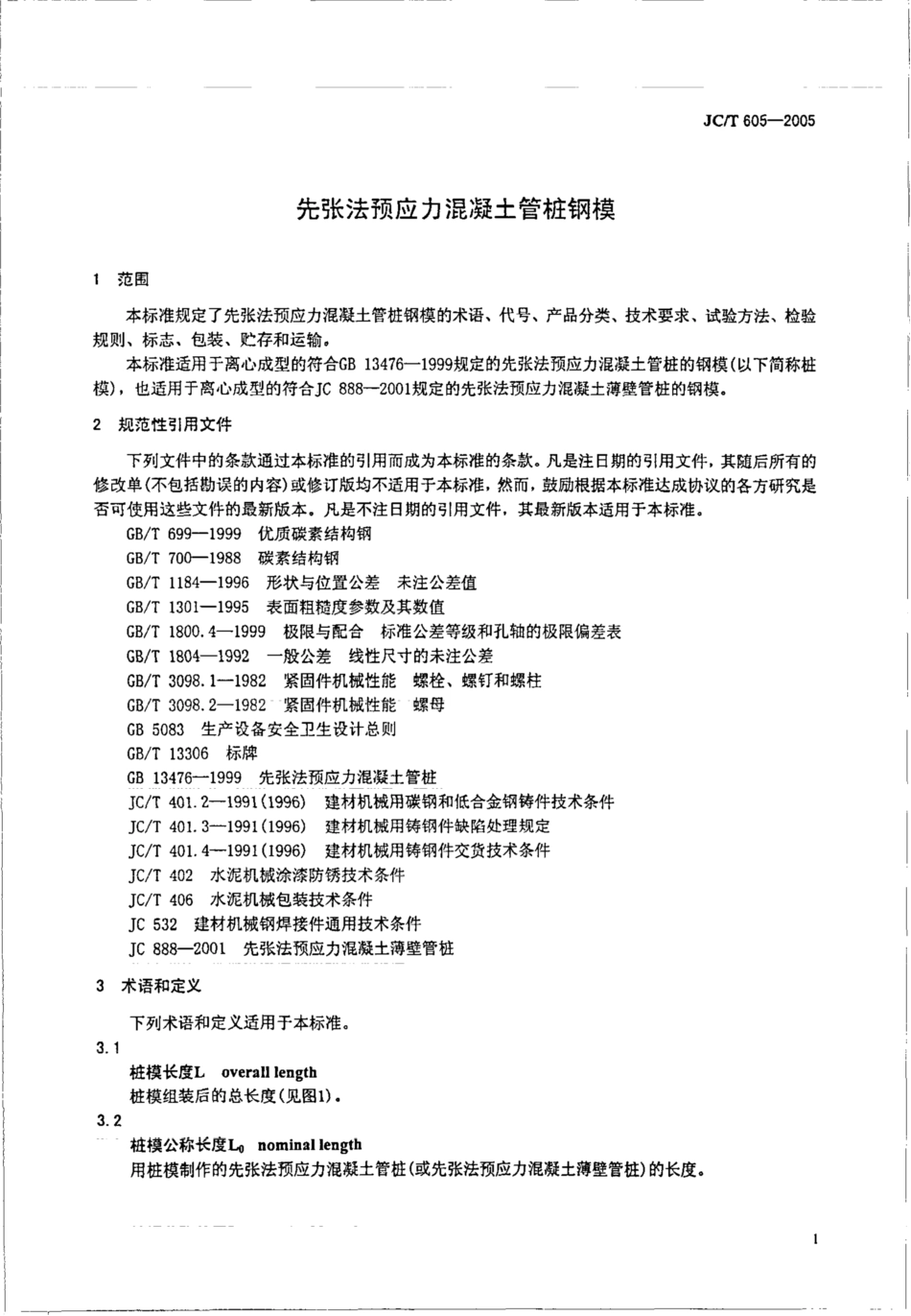 JCT605-2005 先张法预应力混凝土管桩钢模.pdf_第3页