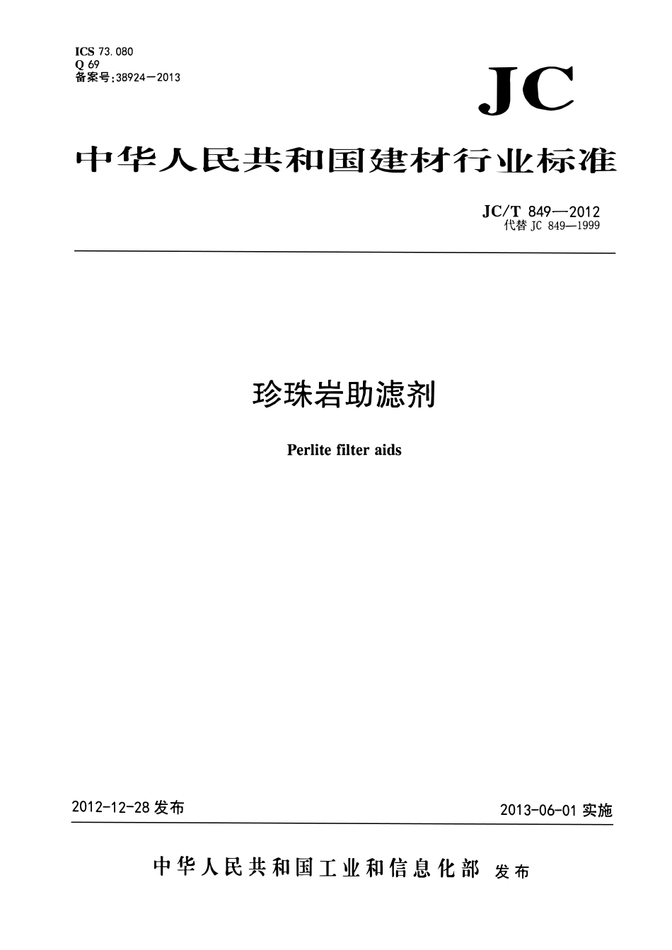JCT849-2012 珍珠岩助滤剂.pdf_第1页