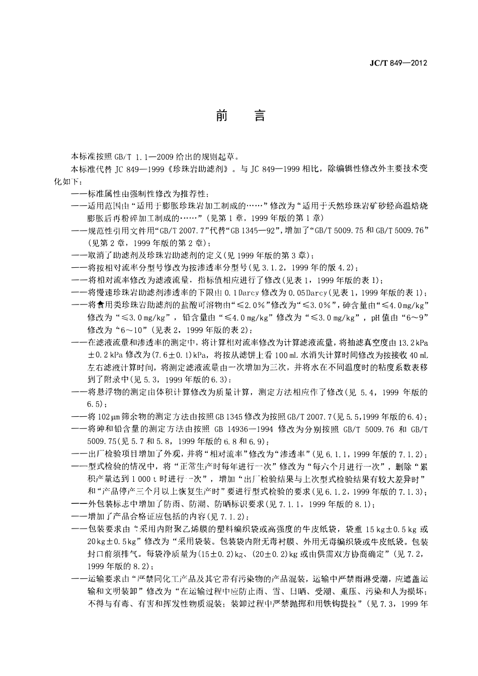 JCT849-2012 珍珠岩助滤剂.pdf_第2页