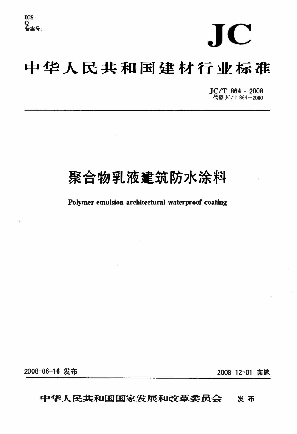 JCT864-2008 聚合物乳液建筑防水涂料.pdf_第1页