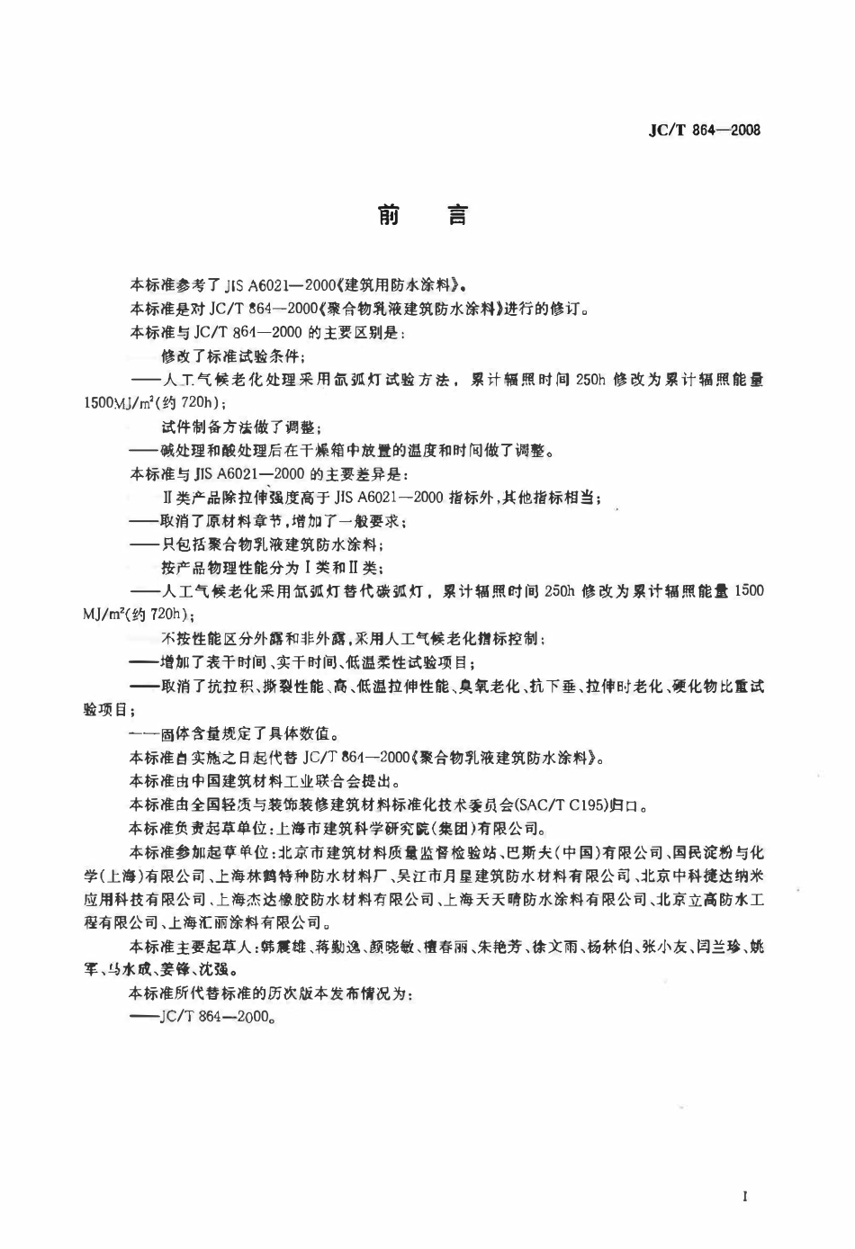 JCT864-2008 聚合物乳液建筑防水涂料.pdf_第2页