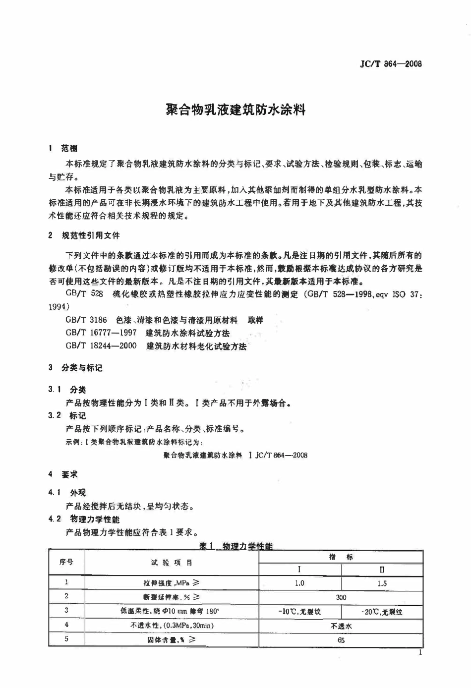 JCT864-2008 聚合物乳液建筑防水涂料.pdf_第3页