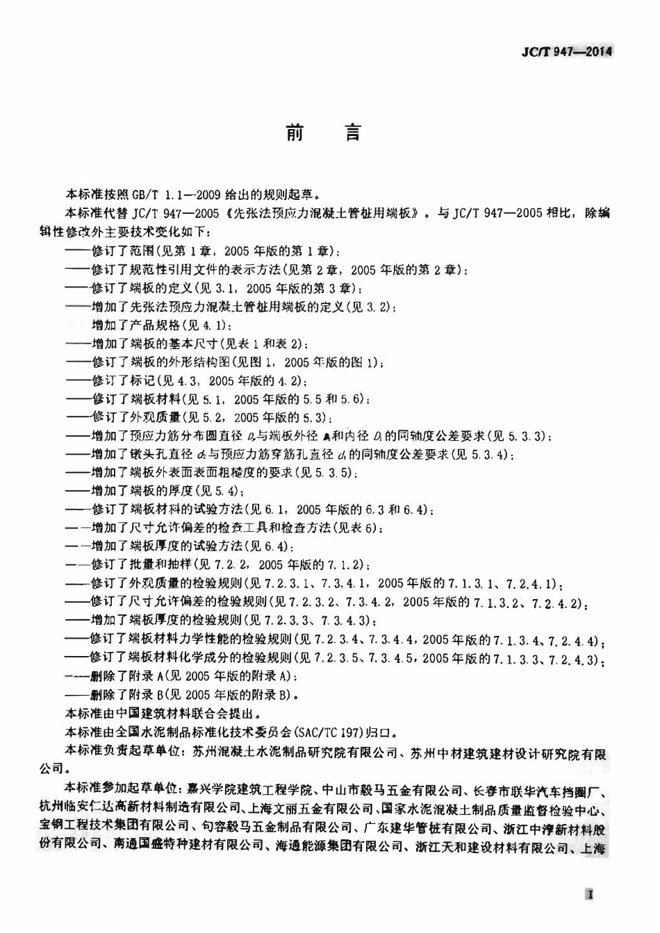 JCT947-2014 先张法预应力混凝土管桩用端板.pdf_第2页