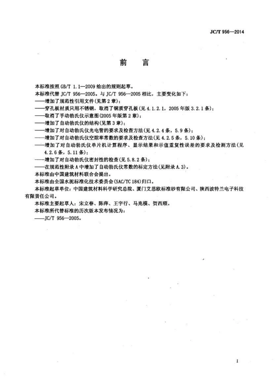 JCT956-2014 勃氏透气仪.pdf_第2页