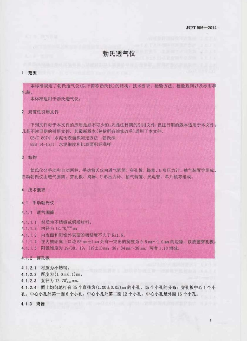 JCT956-2014 勃氏透气仪.pdf_第3页