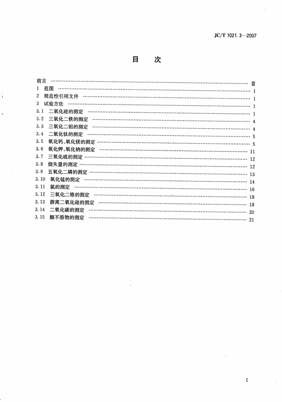 JCT1021.3-2007 非金属矿物和岩石化学分析方法 第3部分：碳酸盐岩石、矿物化学分析方法.pdf_第2页