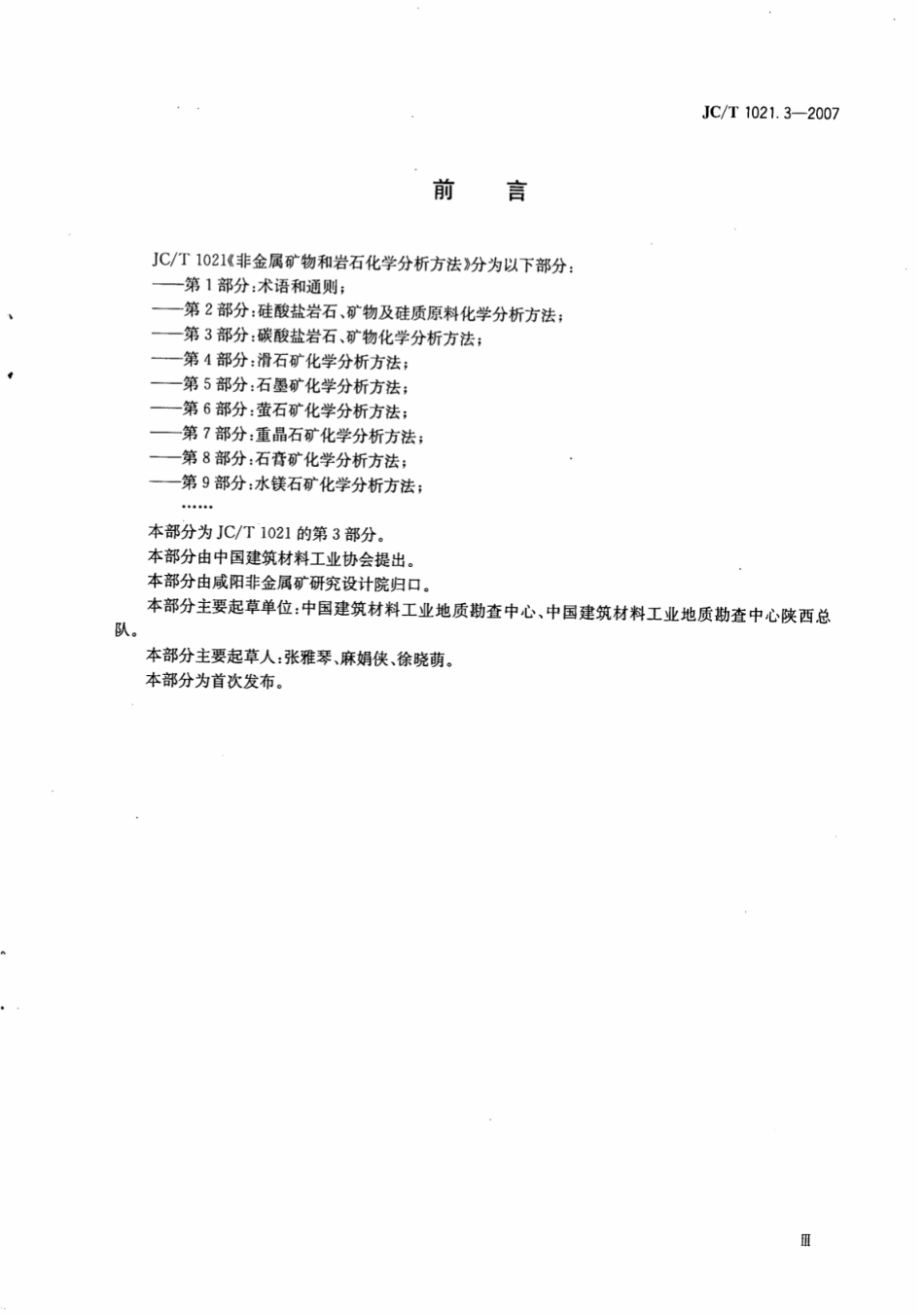 JCT1021.3-2007 非金属矿物和岩石化学分析方法 第3部分：碳酸盐岩石、矿物化学分析方法.pdf_第3页