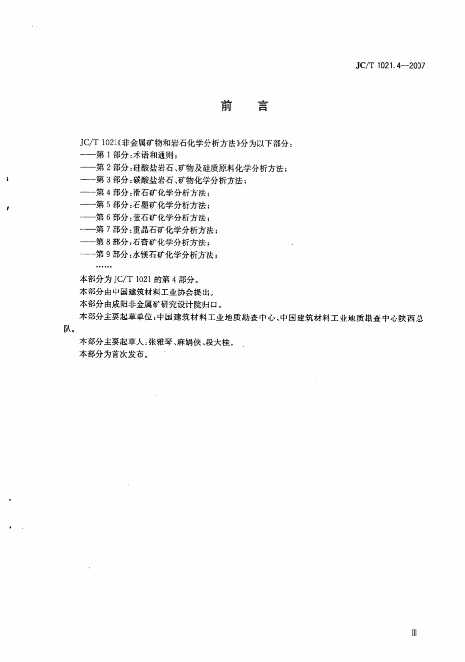 JCT1021.4-2007 非金属矿物和岩石化学分析方法 第4部分：滑石矿化学分析方法.pdf_第3页