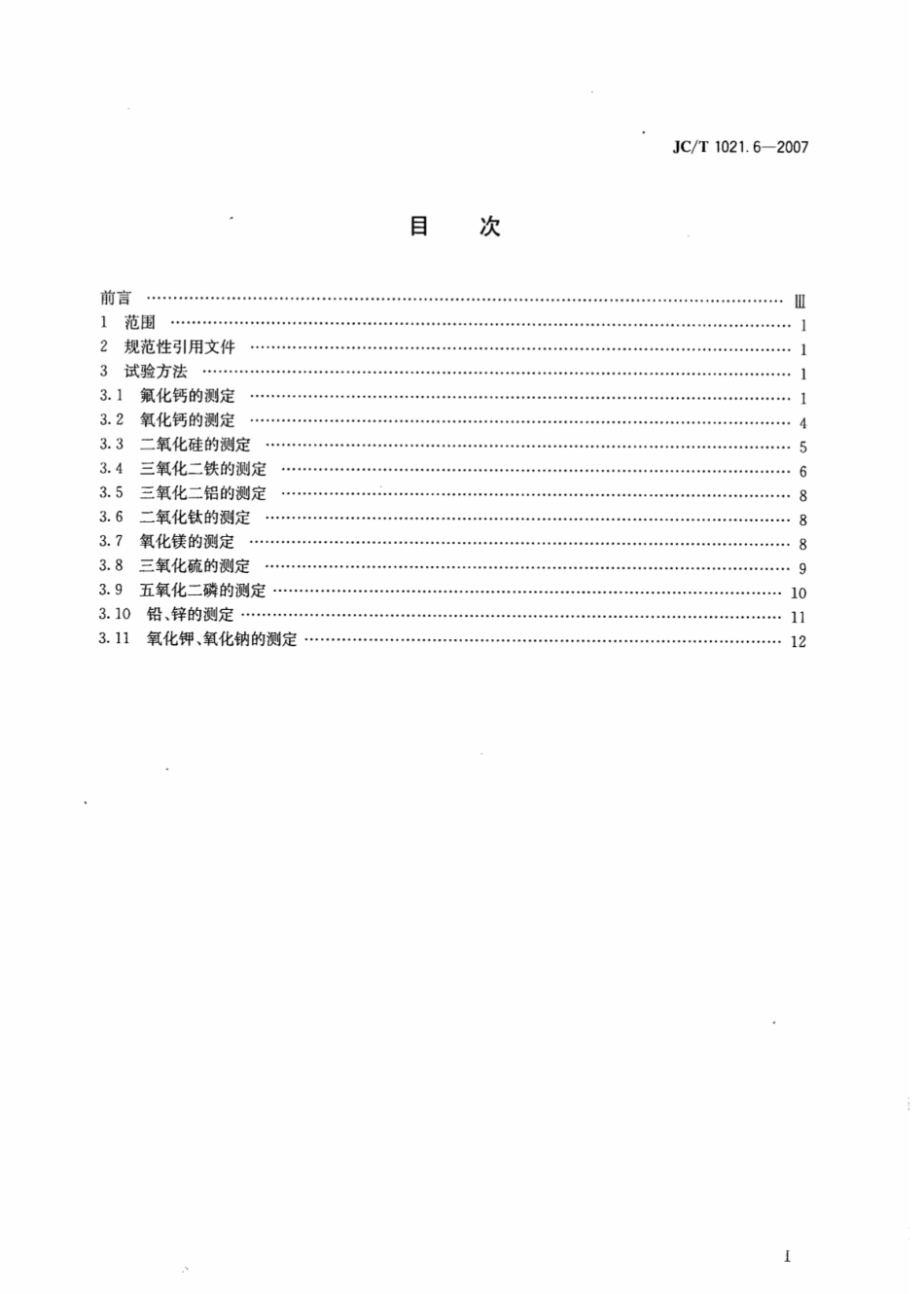 JCT1021.6-2007 非金属矿物和岩石化学分析方法 第6部分：萤石矿化学分析方法.pdf_第2页