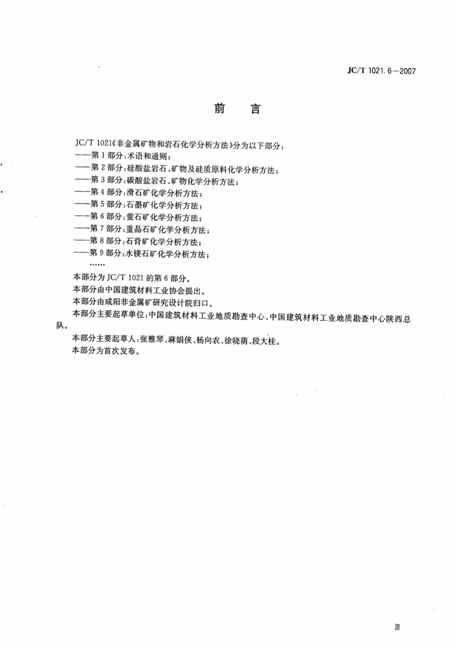 JCT1021.6-2007 非金属矿物和岩石化学分析方法 第6部分：萤石矿化学分析方法.pdf_第3页
