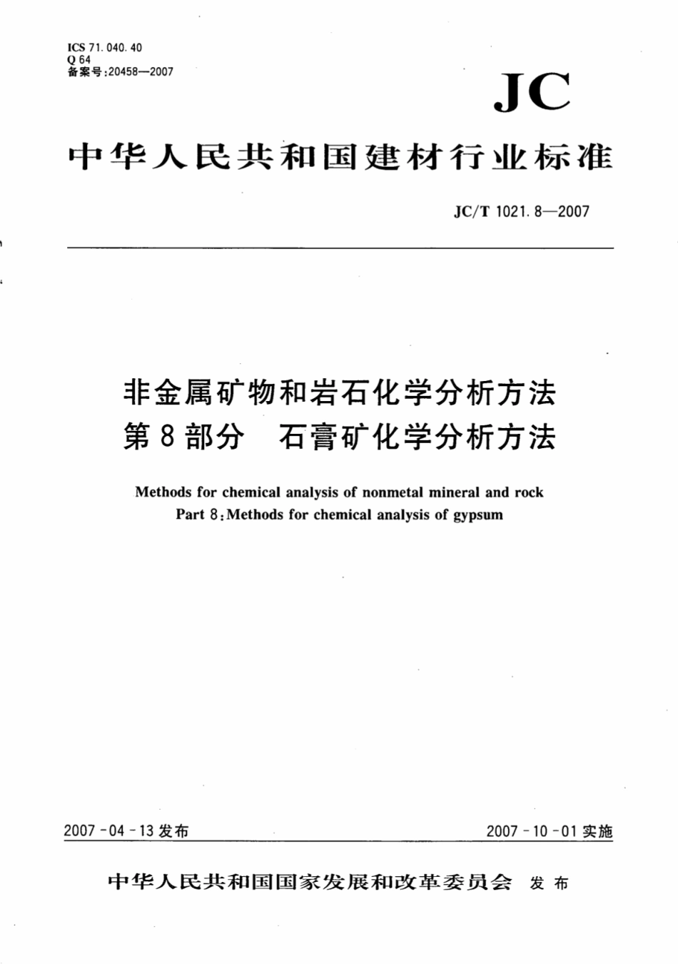 JCT1021.8-2007 非金属矿物和岩石化学分析方法 第8部分：石膏矿化学分析方法.pdf_第1页