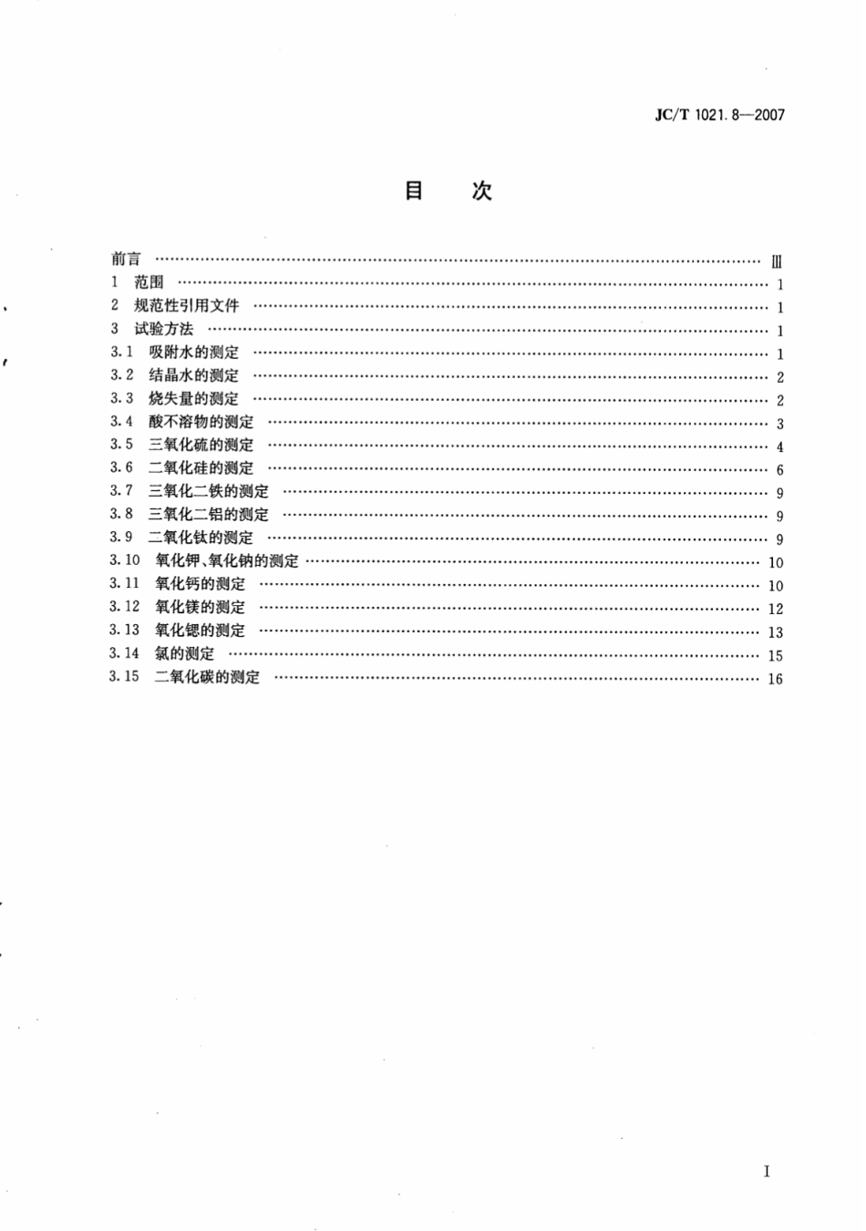 JCT1021.8-2007 非金属矿物和岩石化学分析方法 第8部分：石膏矿化学分析方法.pdf_第2页