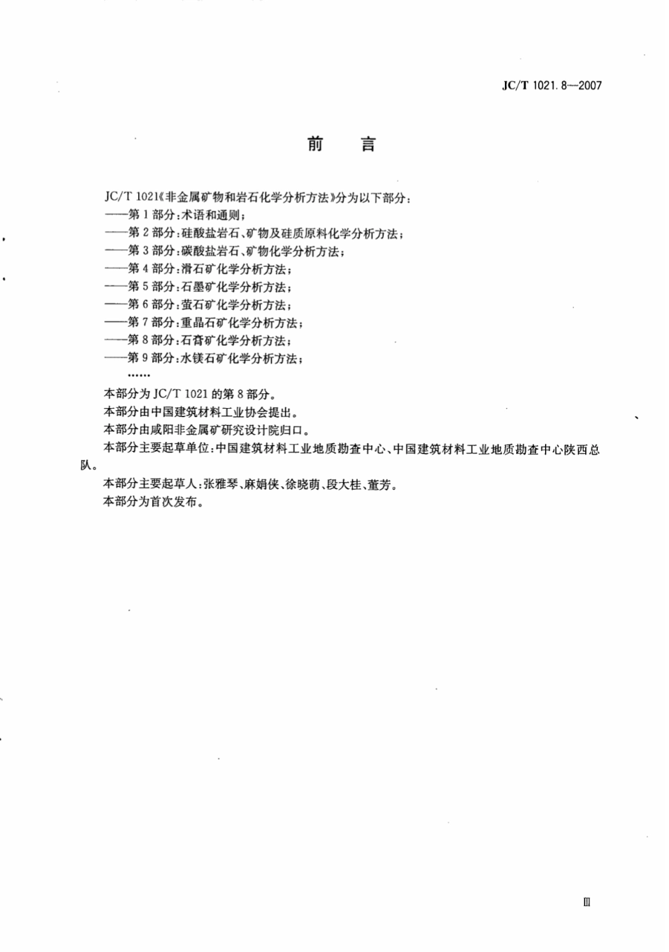 JCT1021.8-2007 非金属矿物和岩石化学分析方法 第8部分：石膏矿化学分析方法.pdf_第3页