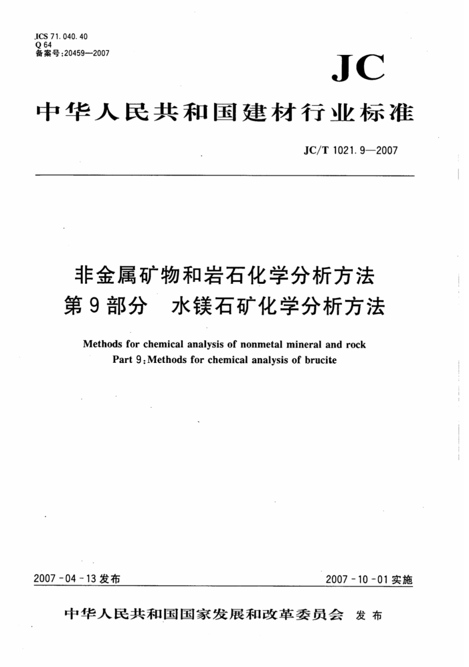 JCT1021.9-2007 非金属矿物和岩石化学分析方法 第9部分：水镁石矿化学分析方法.pdf_第1页