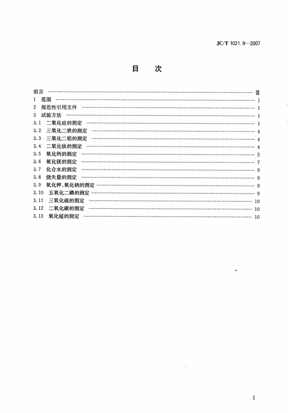 JCT1021.9-2007 非金属矿物和岩石化学分析方法 第9部分：水镁石矿化学分析方法.pdf_第2页