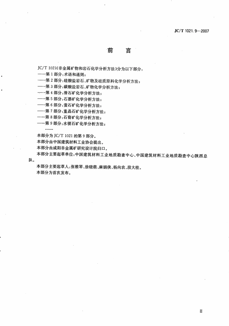 JCT1021.9-2007 非金属矿物和岩石化学分析方法 第9部分：水镁石矿化学分析方法.pdf_第3页