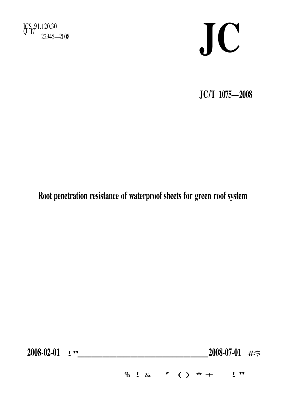 JCT1075-2008 种植屋面用耐根穿刺防水卷材.pdf_第1页
