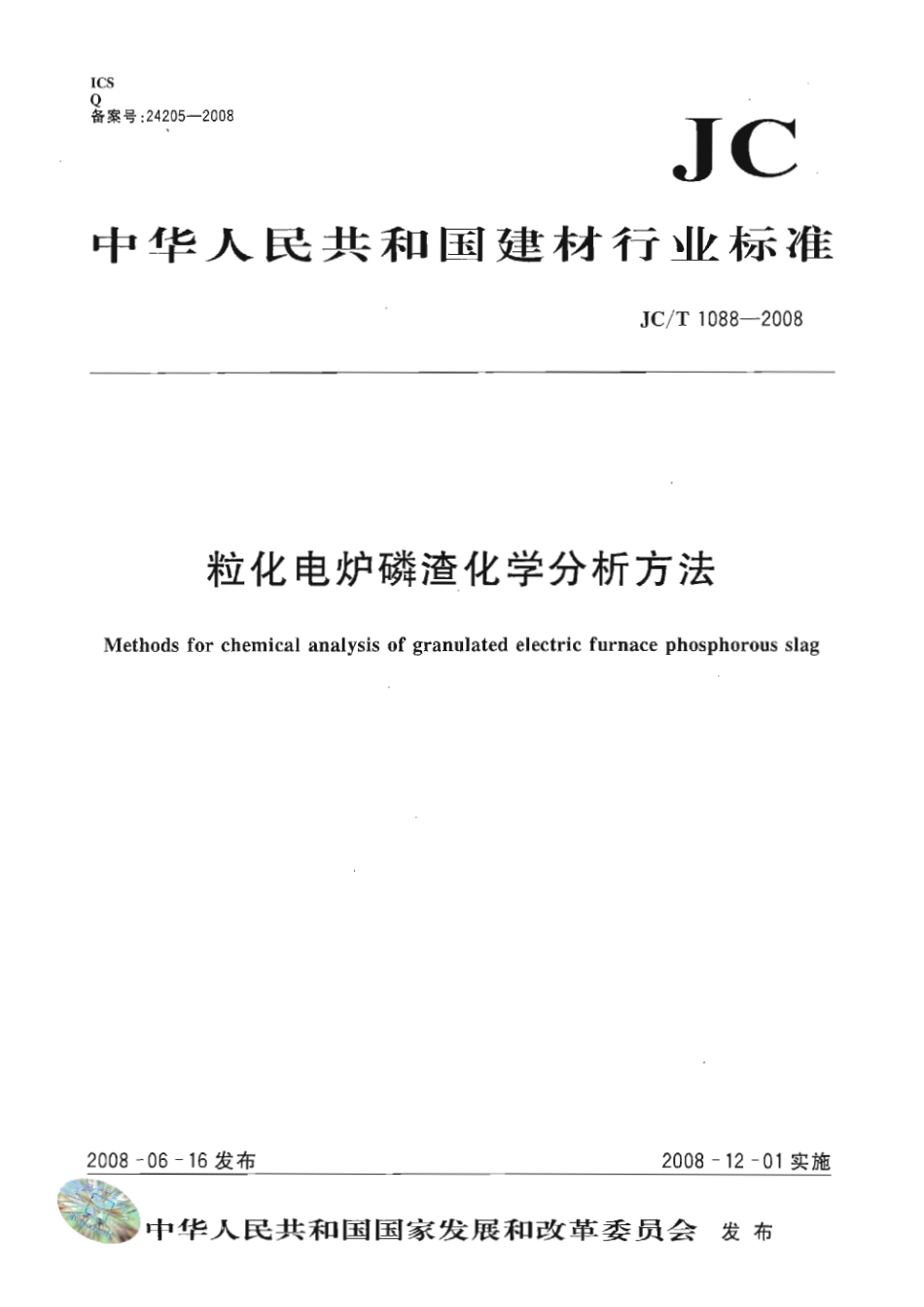 JCT1088-2008 粒化电炉磷渣化学分析方法.pdf_第1页