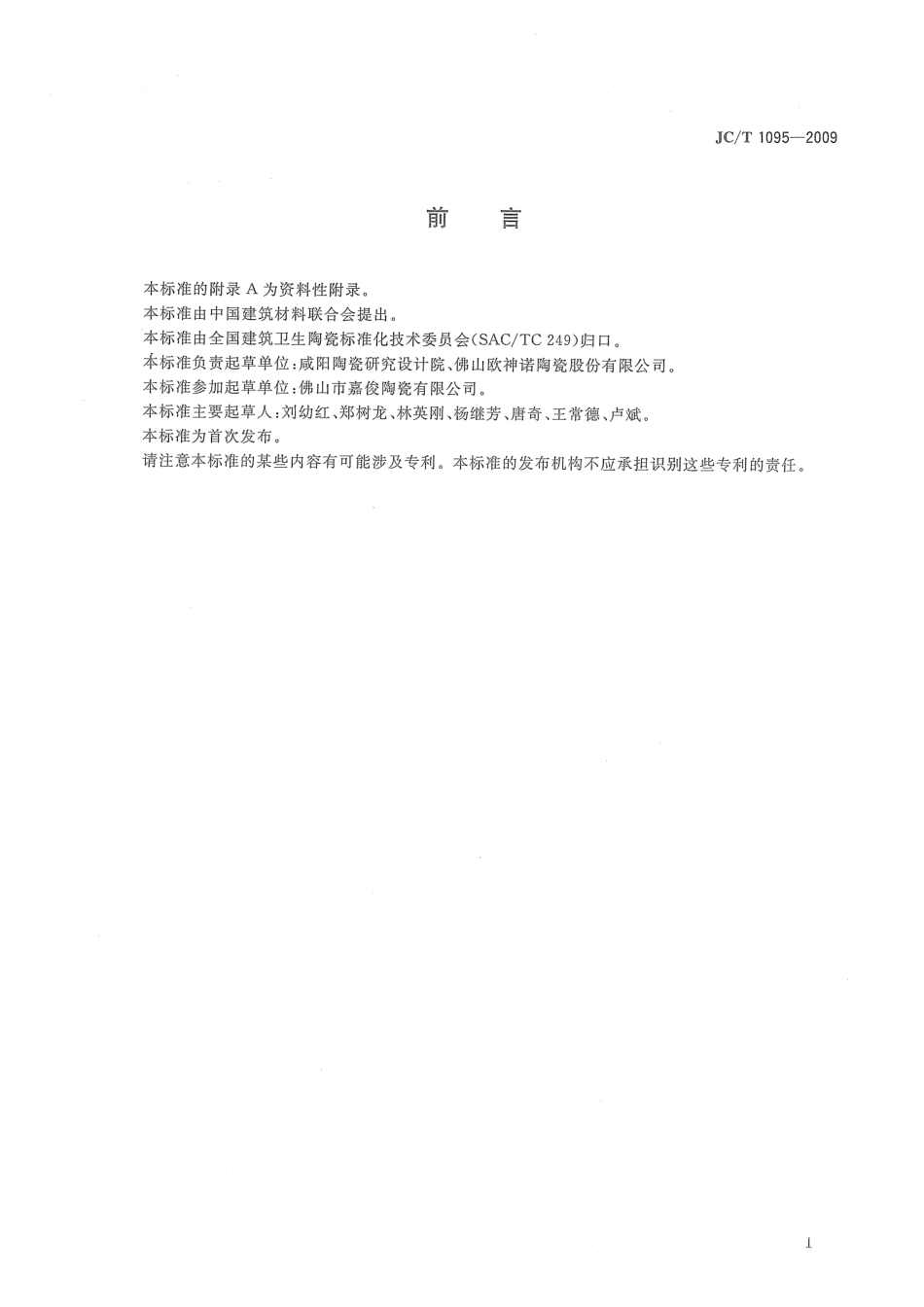 JCT1095-2009 轻质陶瓷砖.pdf_第2页