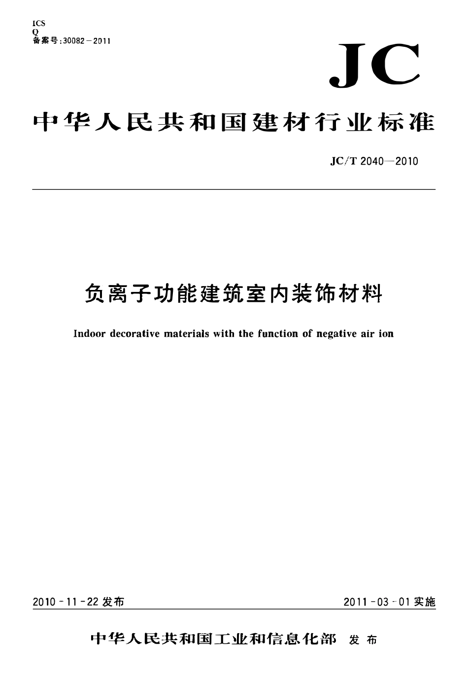 JCT2040-2010 负离子功能建筑室内装饰材料.pdf_第1页