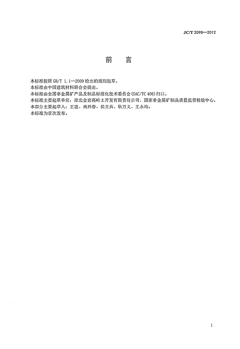JCT2098-2012 高岭土术语和定义.pdf_第2页