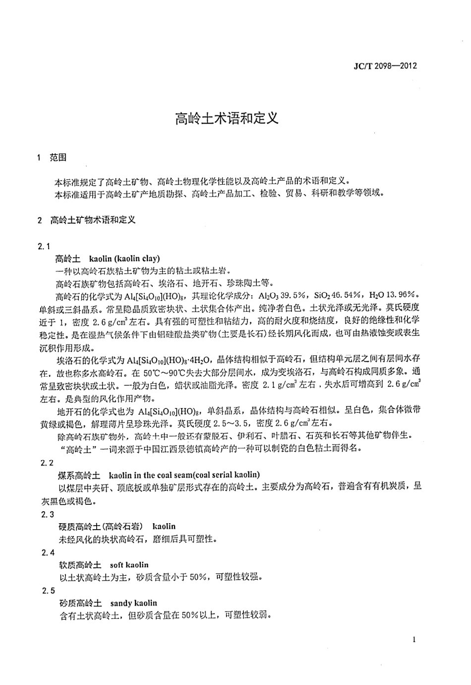 JCT2098-2012 高岭土术语和定义.pdf_第3页