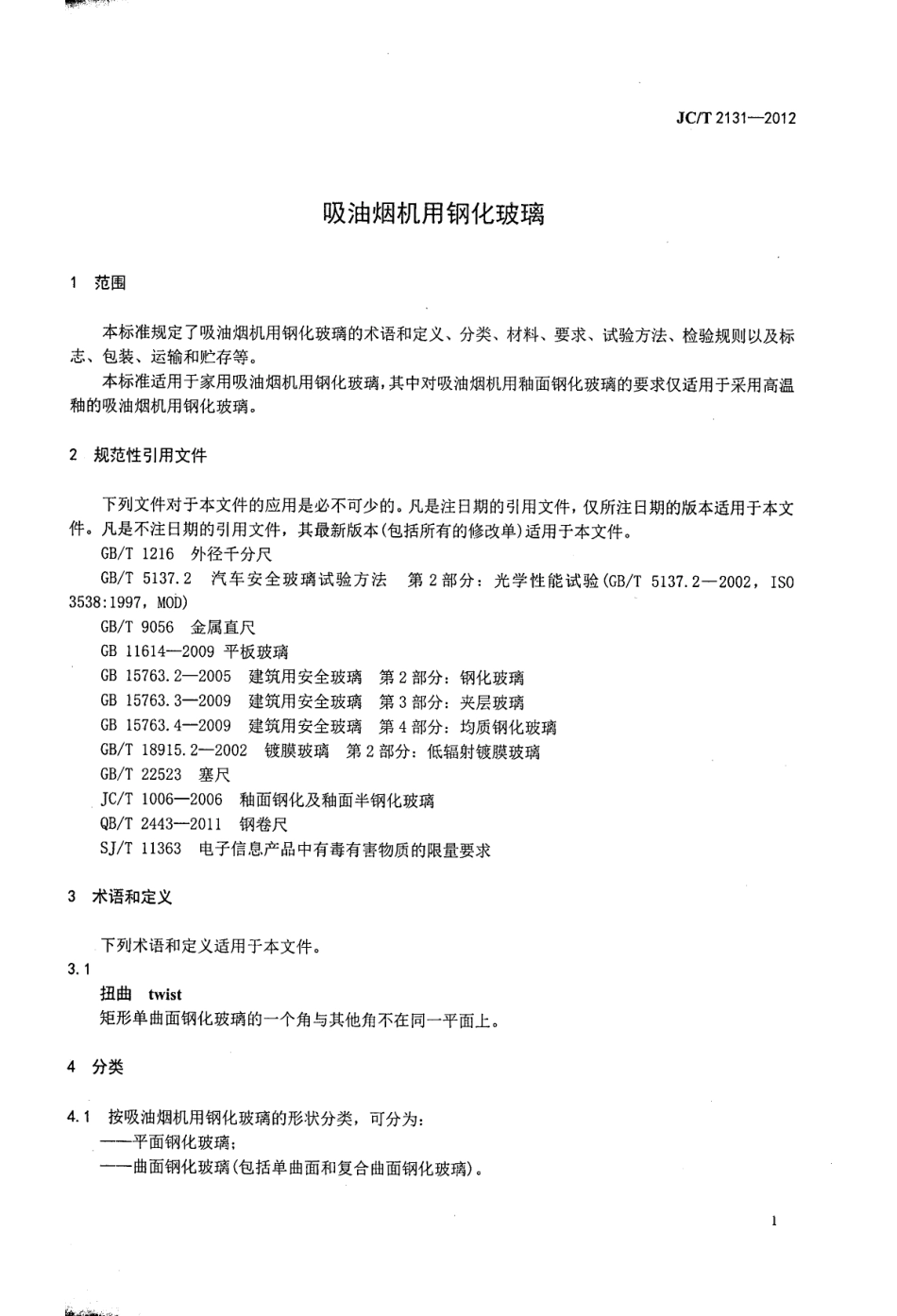 JCT2131-2012 吸油烟机用钢化玻璃.pdf_第3页