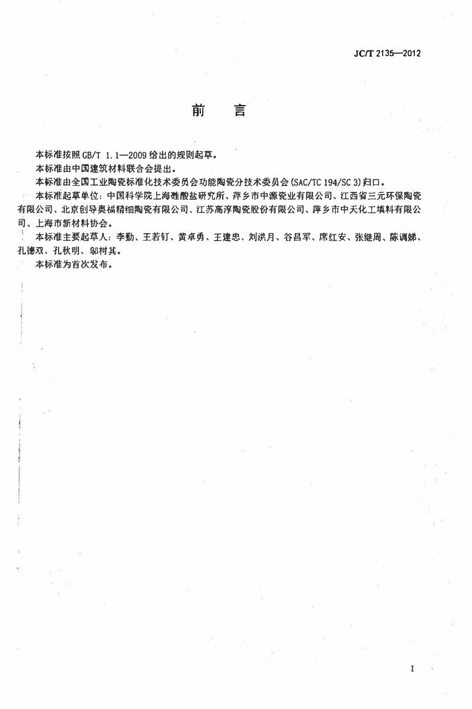 JCT2135-2012 蜂窝陶瓷蓄热体.pdf_第2页