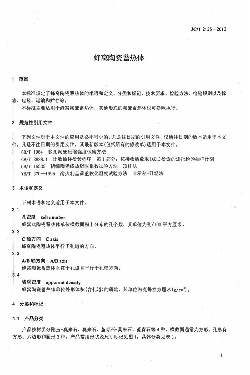 JCT2135-2012 蜂窝陶瓷蓄热体.pdf_第3页