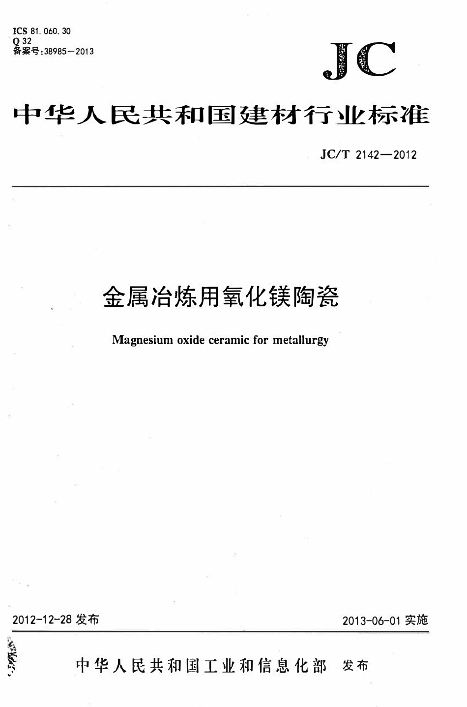 JCT2142-2012 金属冶炼用氧化镁陶瓷.pdf_第1页