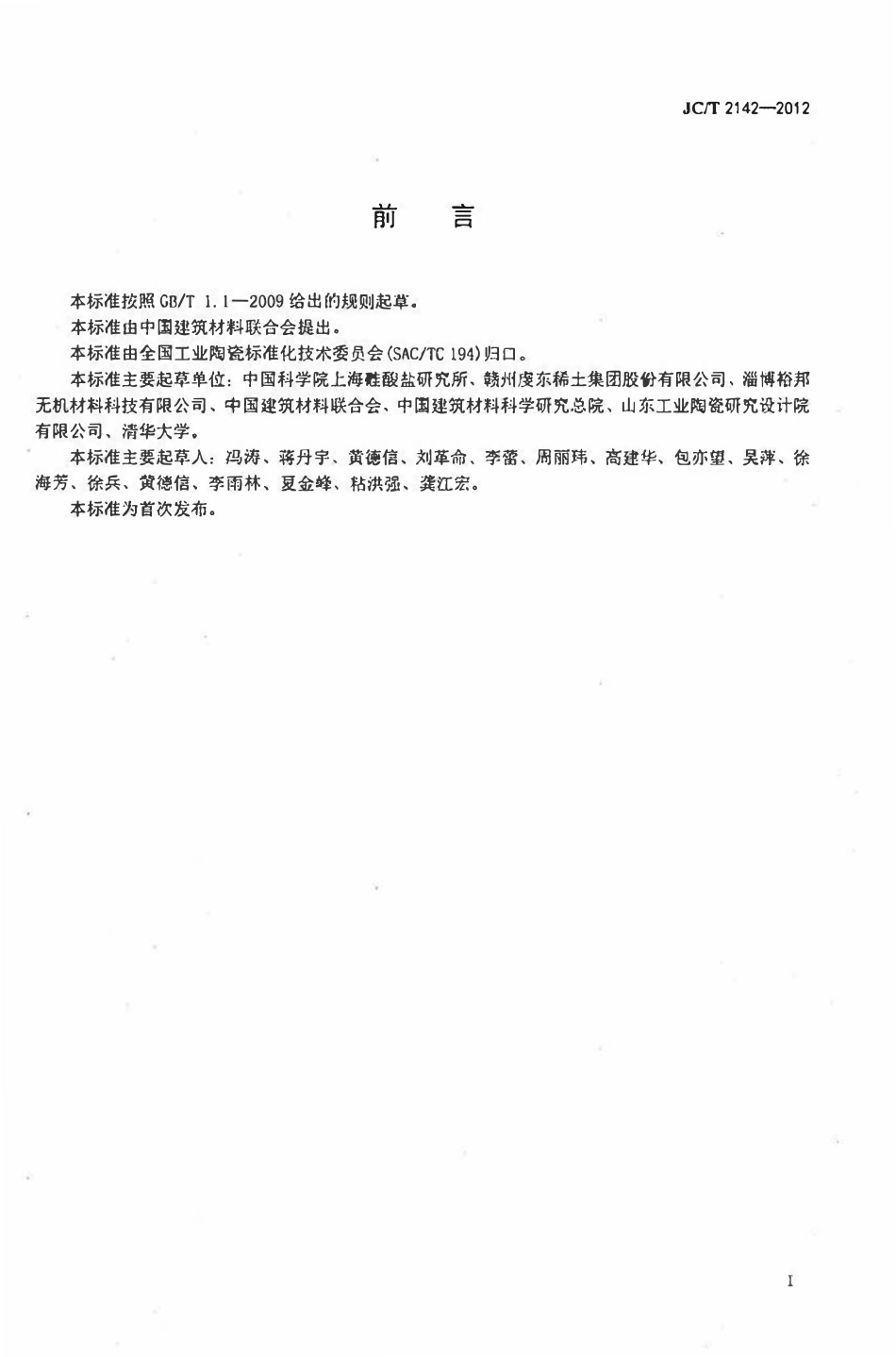 JCT2142-2012 金属冶炼用氧化镁陶瓷.pdf_第2页