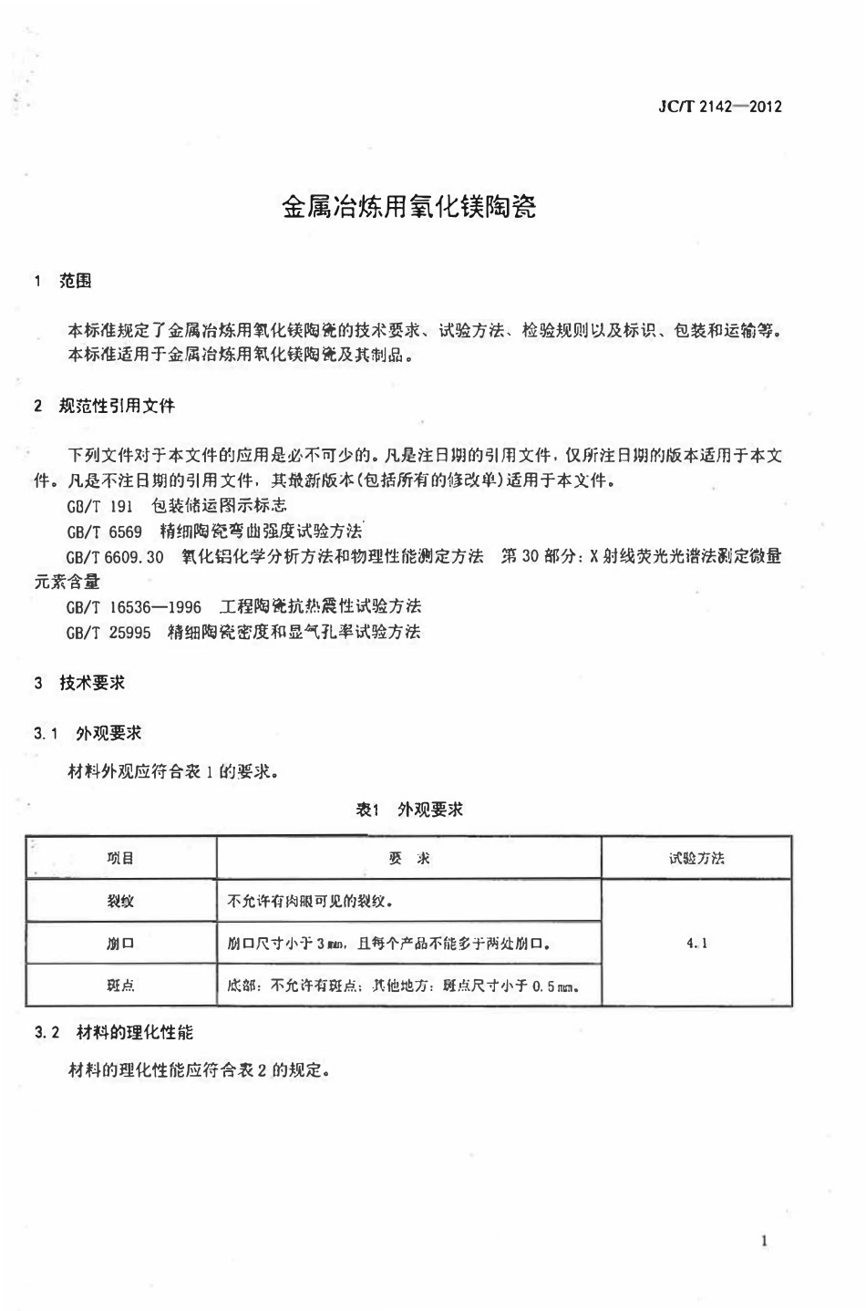 JCT2142-2012 金属冶炼用氧化镁陶瓷.pdf_第3页