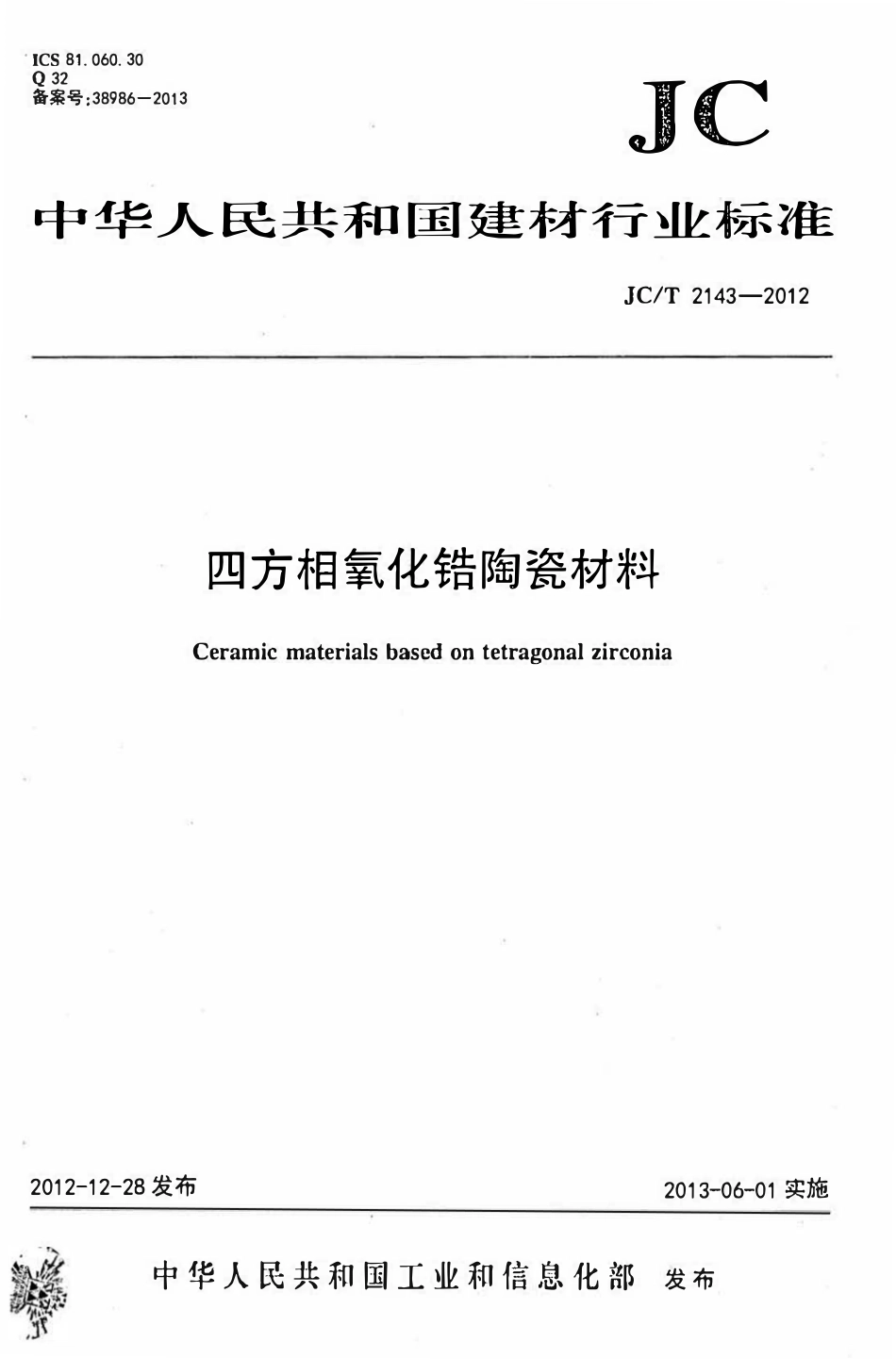 JCT2143-2012 四方相氧化锆多晶陶瓷材料.pdf_第1页