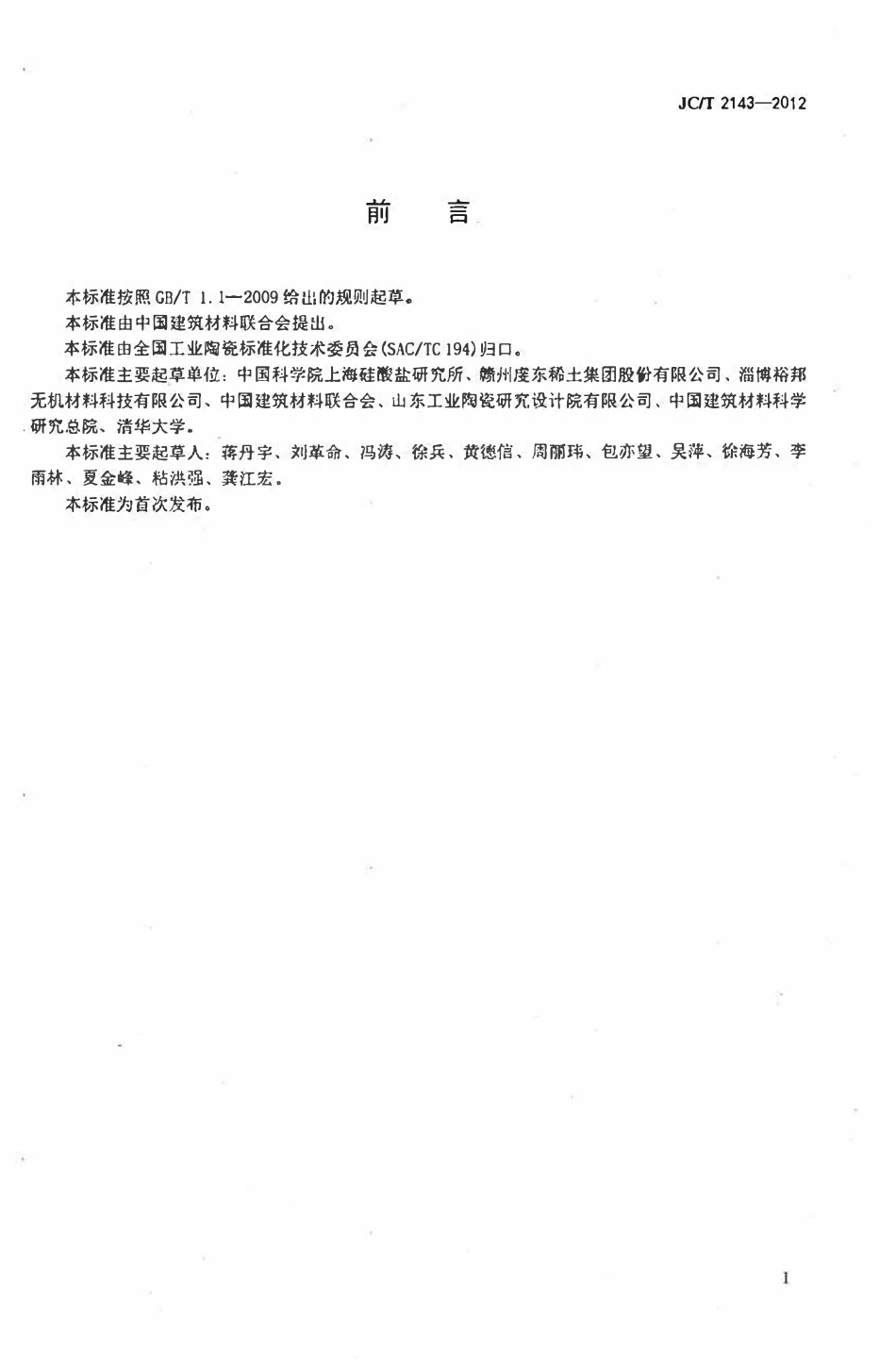 JCT2143-2012 四方相氧化锆多晶陶瓷材料.pdf_第2页