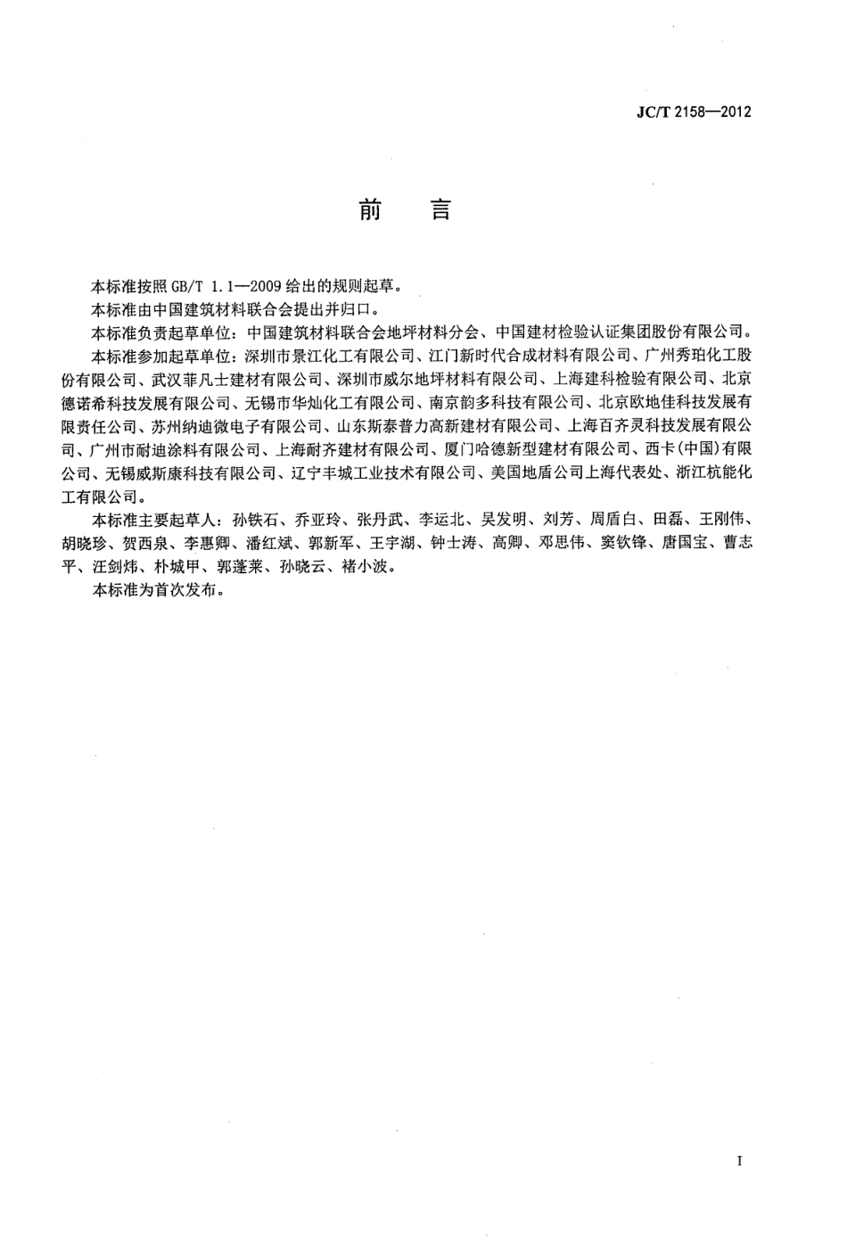JCT2158-2012 渗透型液体硬化剂.pdf_第2页