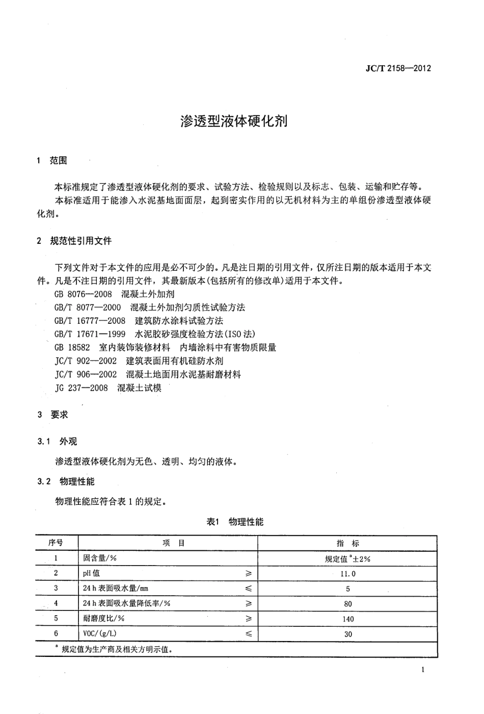 JCT2158-2012 渗透型液体硬化剂.pdf_第3页