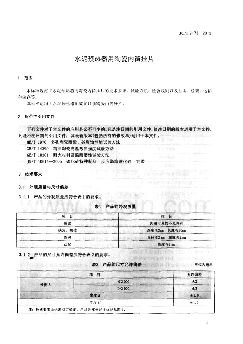 JCT2173-2013 水泥预热器用陶瓷内筒挂.pdf_第3页