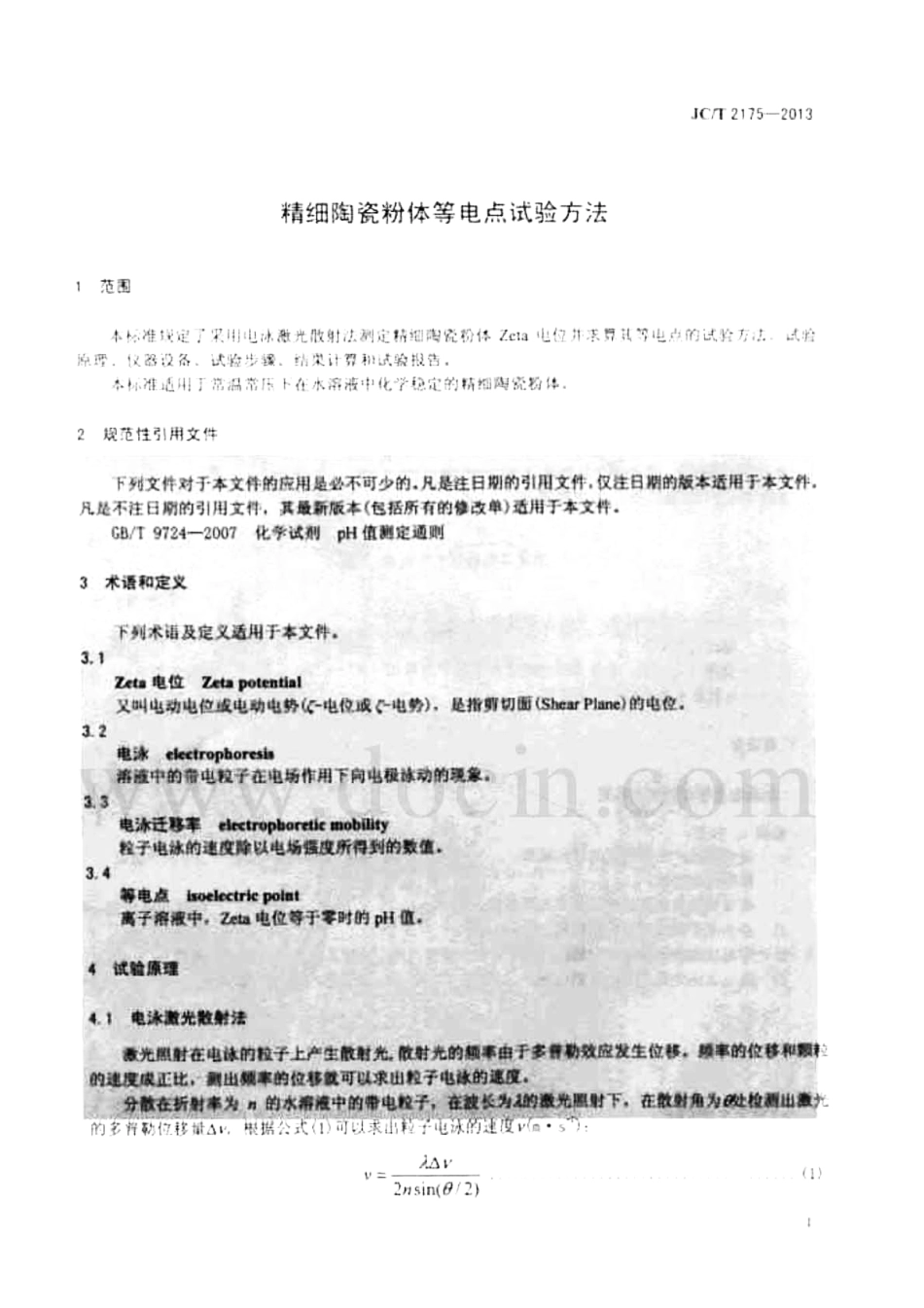 JCT2175-2013 精细陶瓷粉体等电点试验方法.pdf_第3页