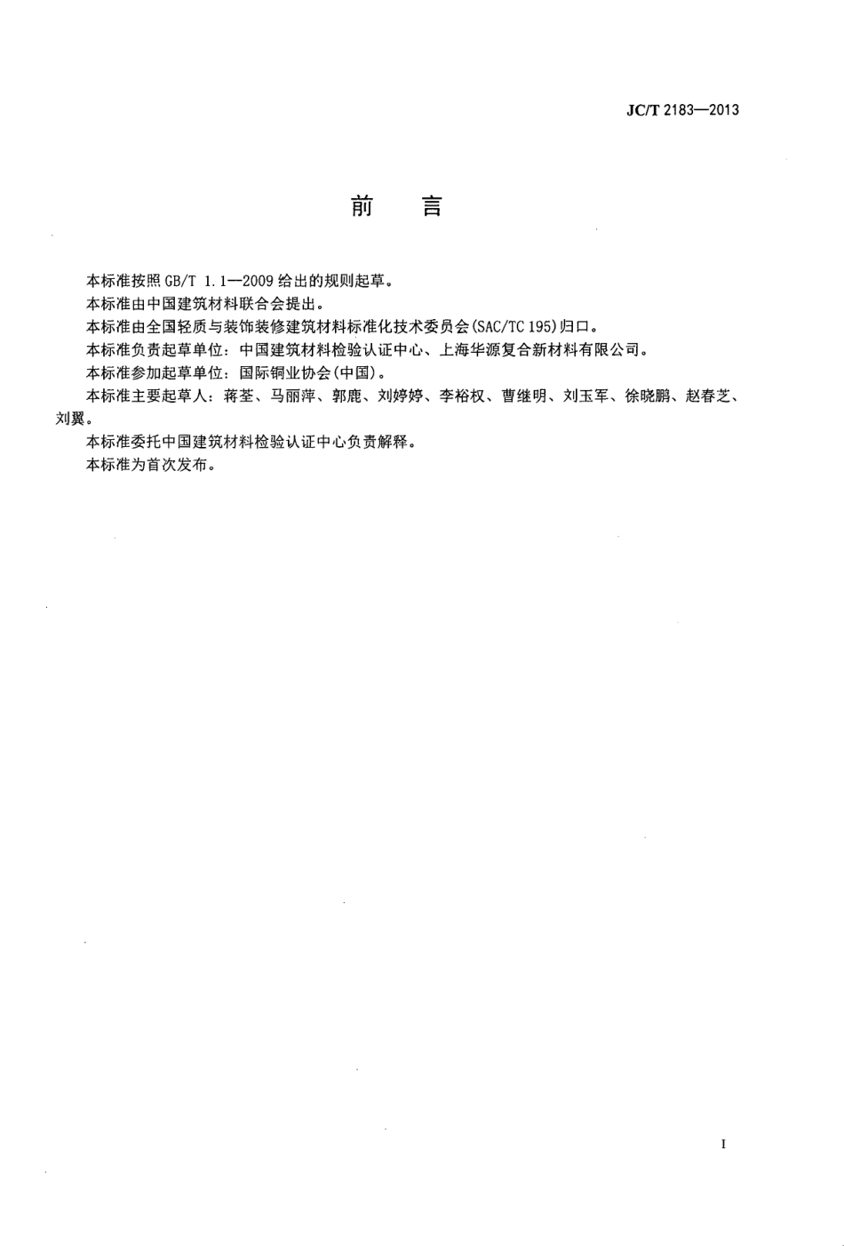 JCT2183-2013 铜塑复合板.pdf_第2页