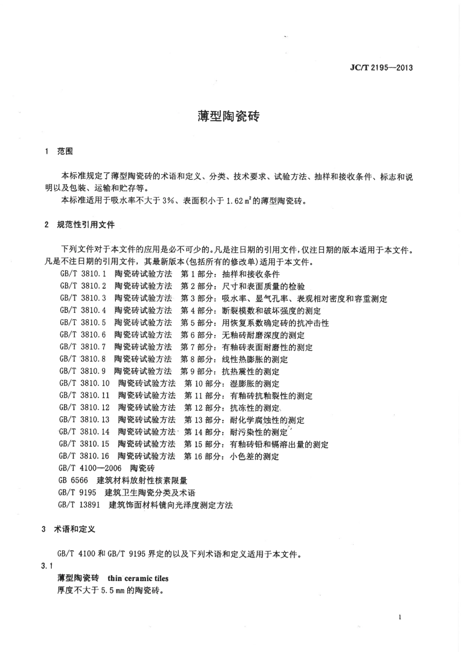 JCT2195-2013 薄型陶瓷砖.pdf_第3页