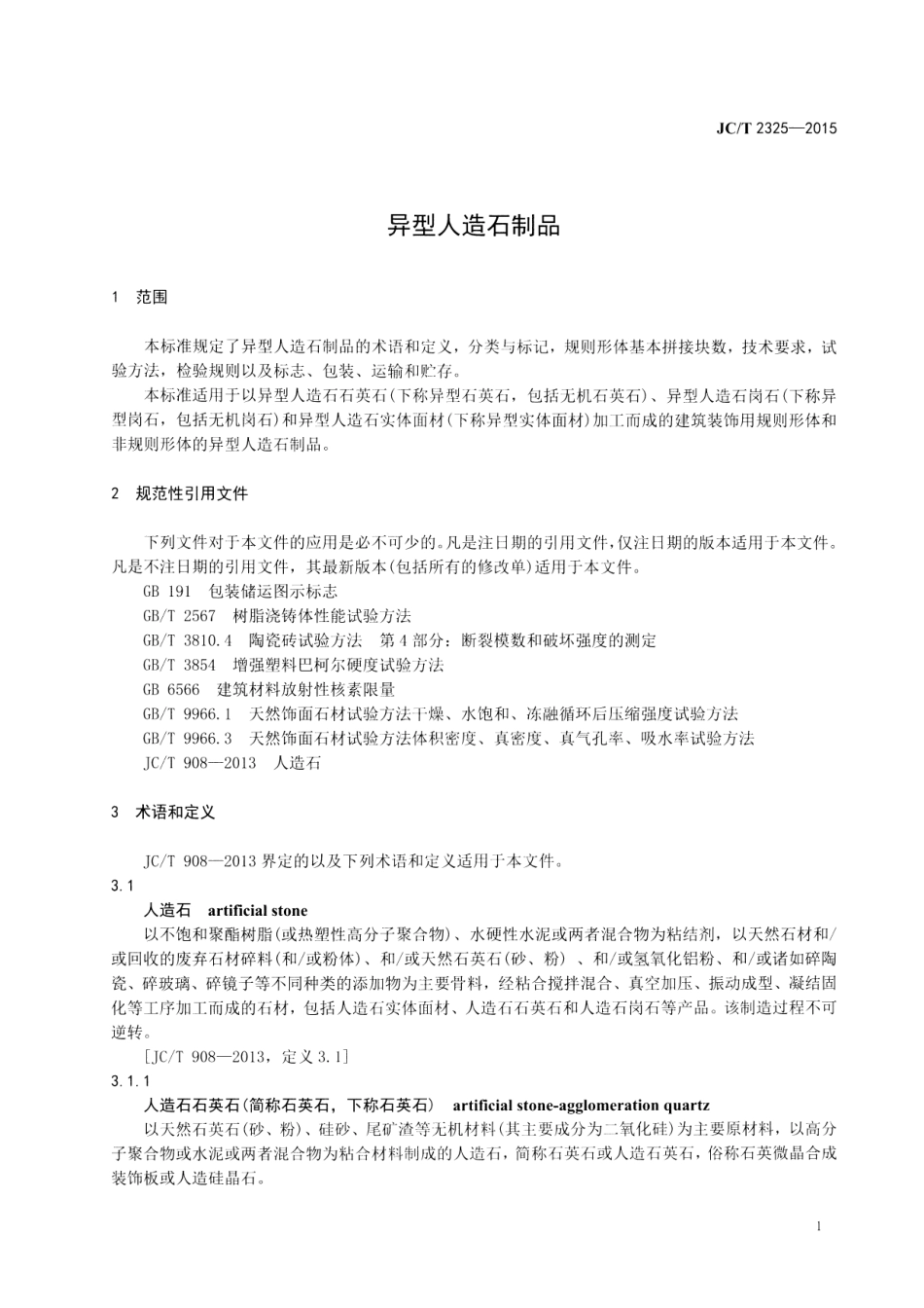 JCT2325-2015 异型人造石制品.pdf_第3页