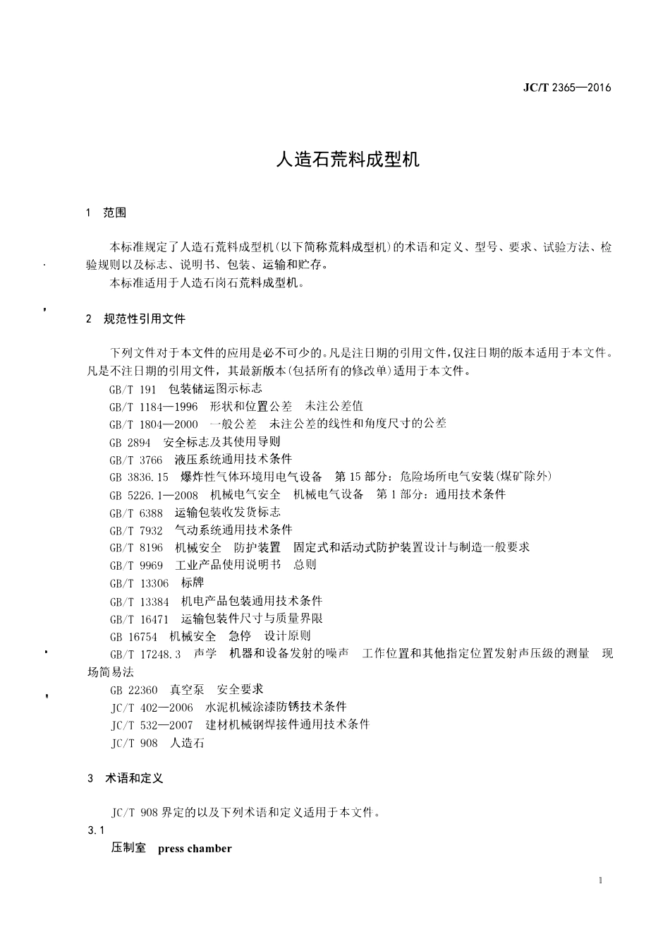 JCT2365-2016 人造石荒料成型机.pdf_第3页
