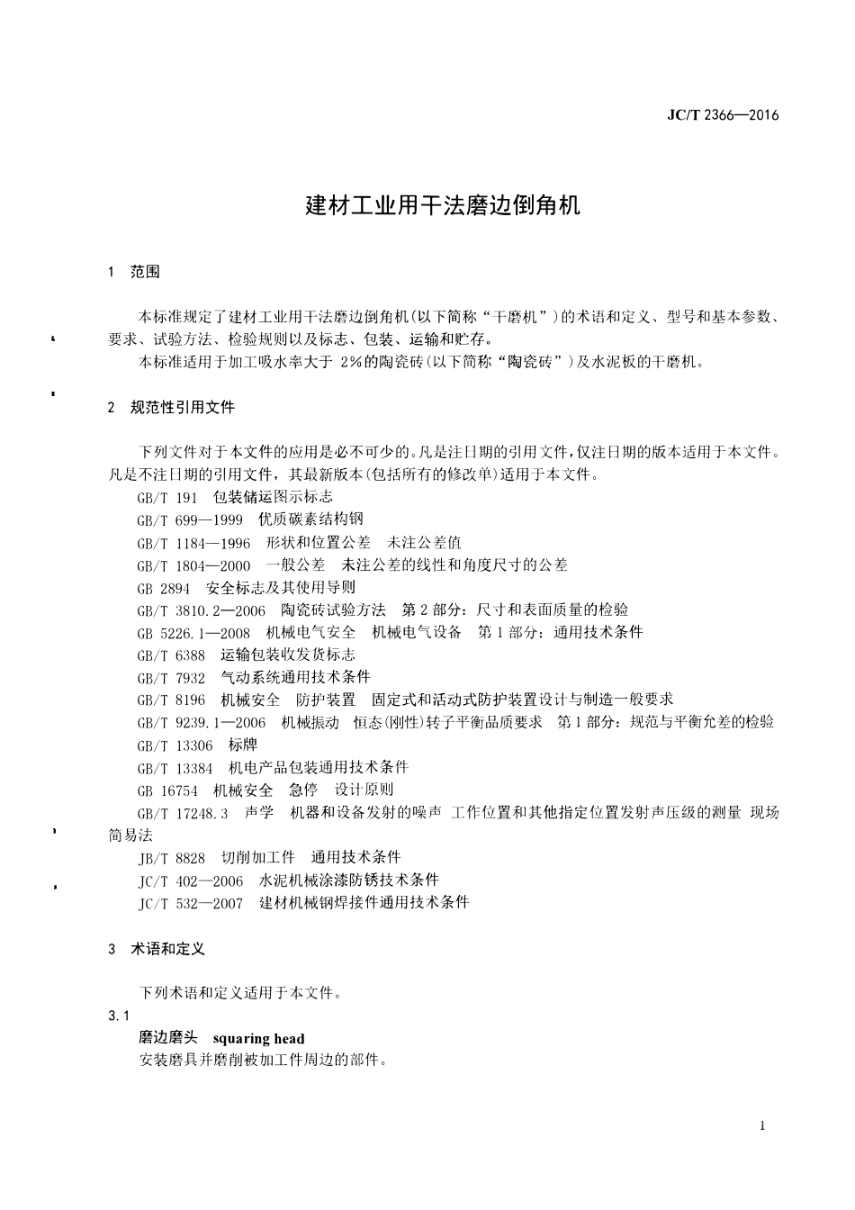 JCT2366-2016 建材工业用干法磨边倒角机.pdf_第3页
