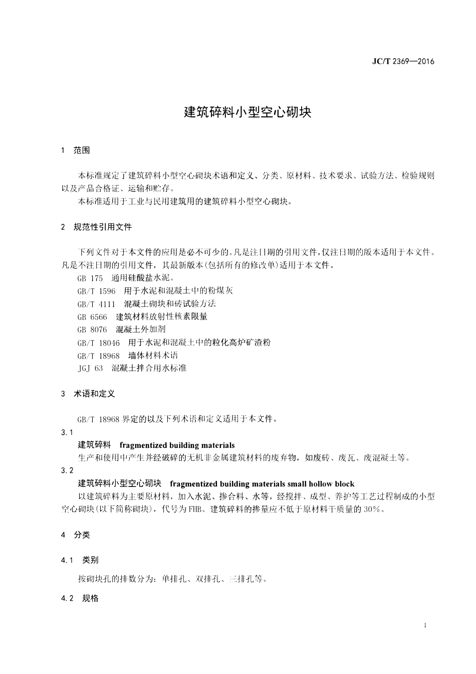 JCT2369-2016 建筑碎料小型空心砌块.pdf_第3页
