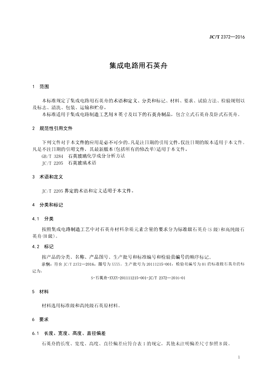 JCT2372-2016 集成电路用石英舟.pdf_第3页