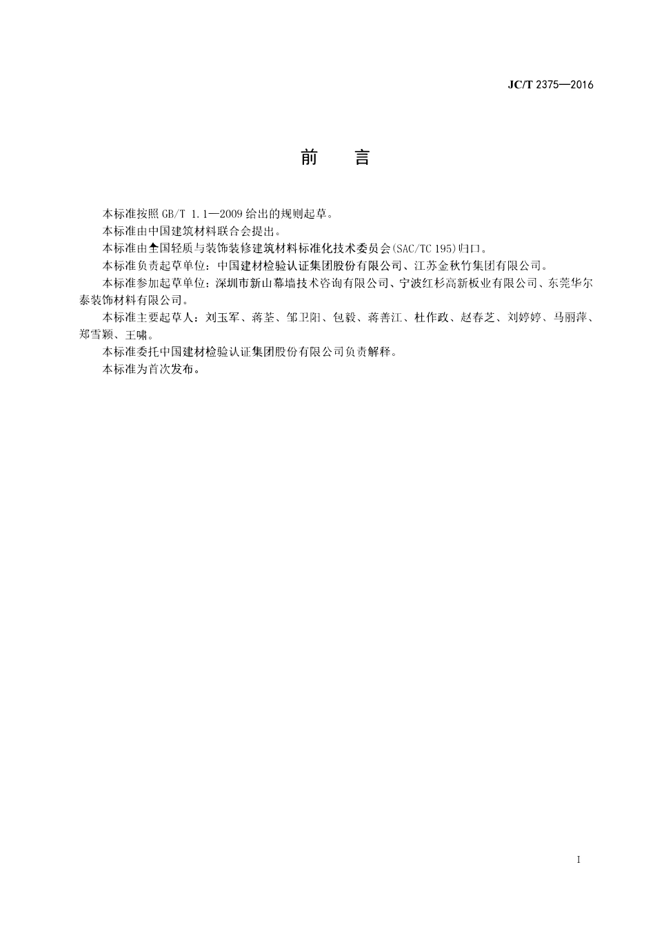 JCT2375-2016 玻璃纤维增强树脂中空采光板.pdf_第2页