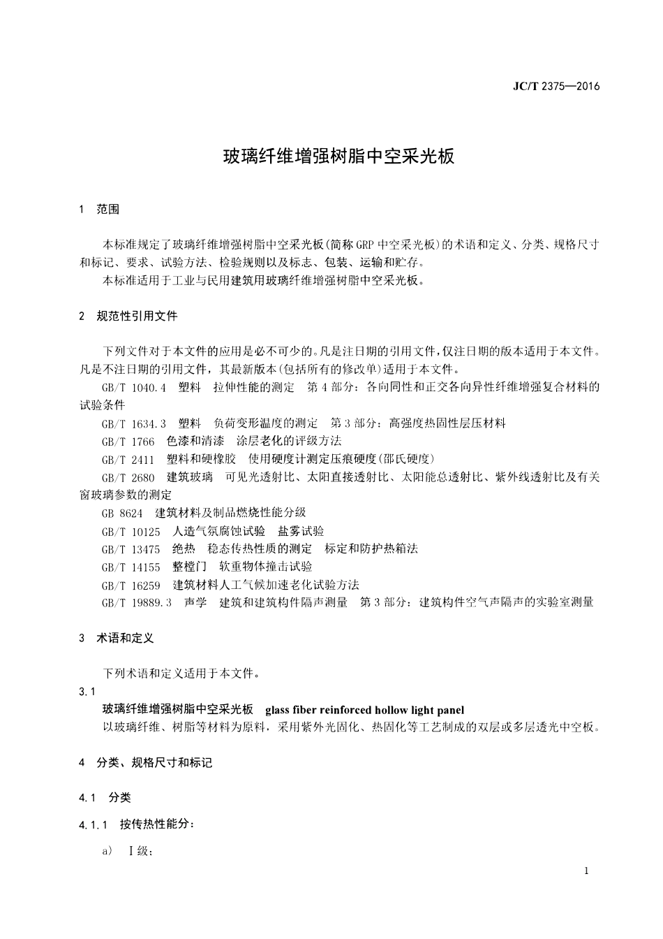 JCT2375-2016 玻璃纤维增强树脂中空采光板.pdf_第3页
