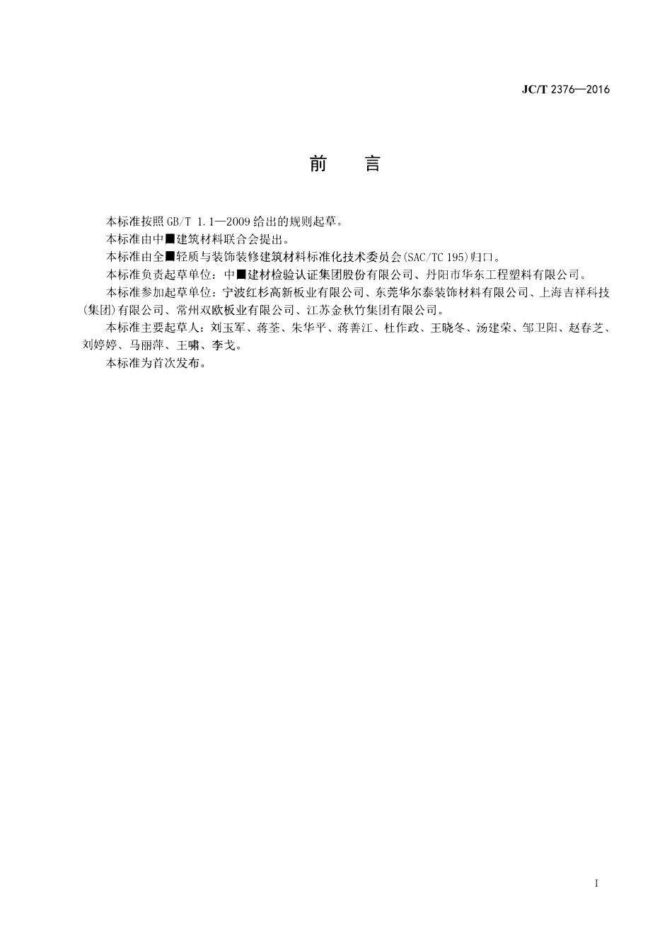 JCT2376-2016 装饰用轻质发泡铝塑复合板.pdf_第2页