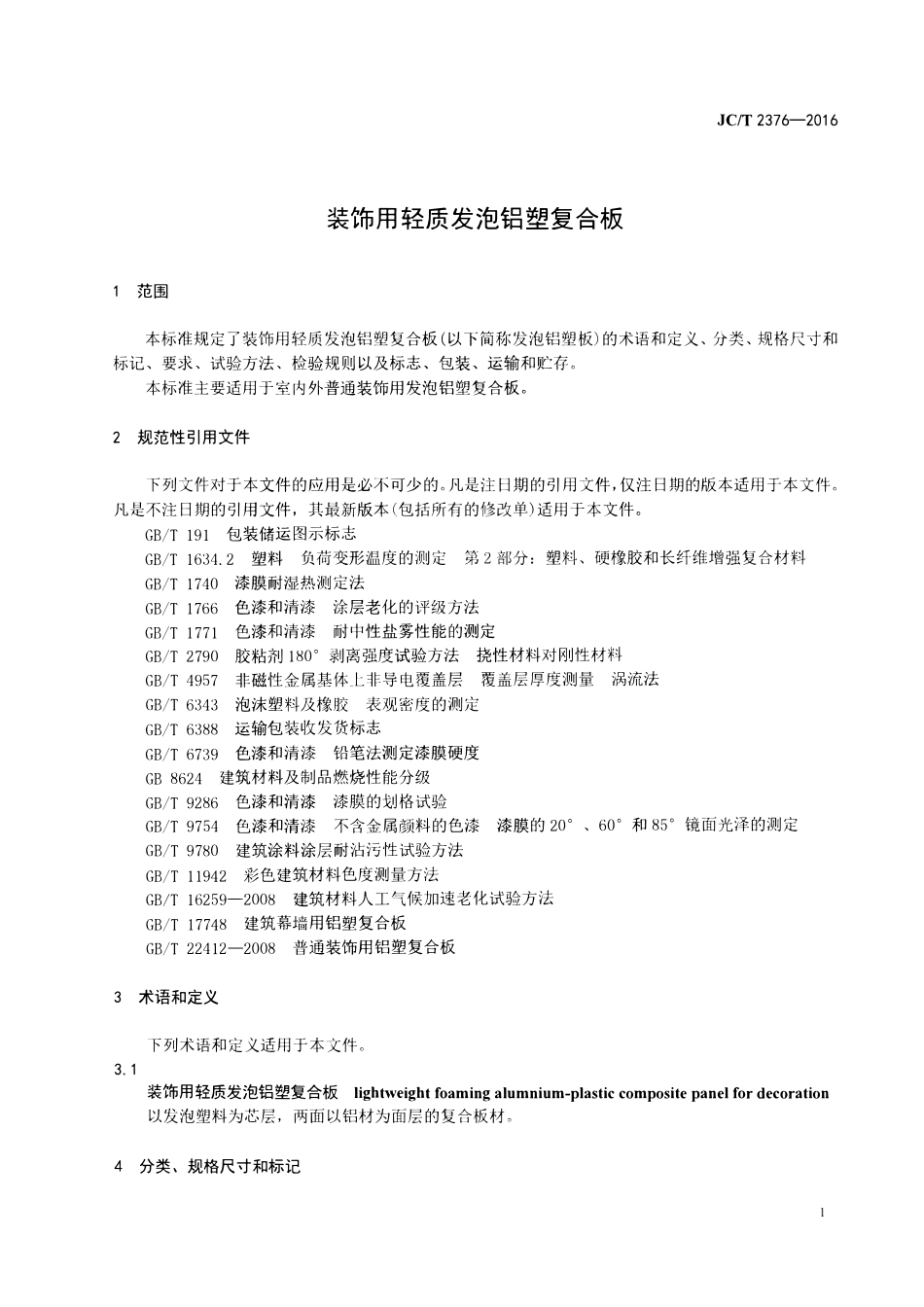 JCT2376-2016 装饰用轻质发泡铝塑复合板.pdf_第3页